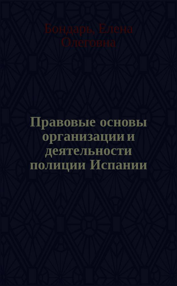 Правовые основы организации и деятельности полиции Испании