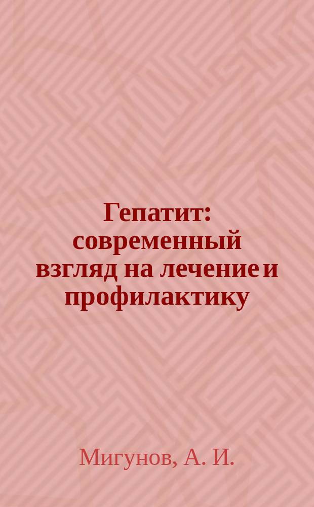 Гепатит : современный взгляд на лечение и профилактику : когда печень в опасности, лазер и жидкий азот, или Новое слово в лечении болезни, прививки от гепатита: больше "за", чем "проитив"
