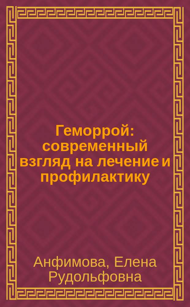 Геморрой : современный взгляд на лечение и профилактику : визит к врачу обязателен, диета вместо операции, брусника и черника - лекарства из леса