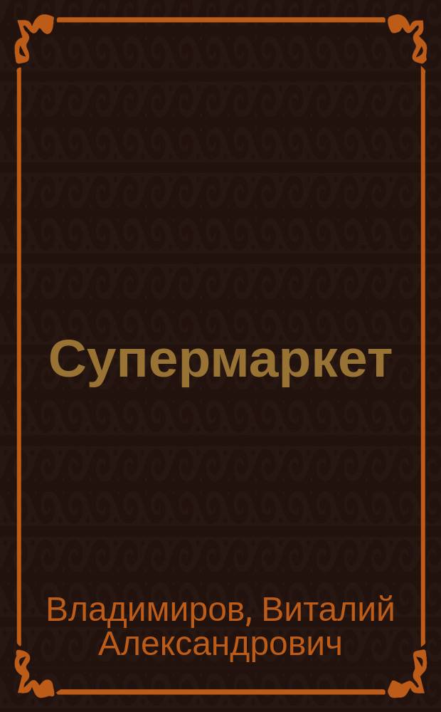 Супермаркет : роман в новеллах