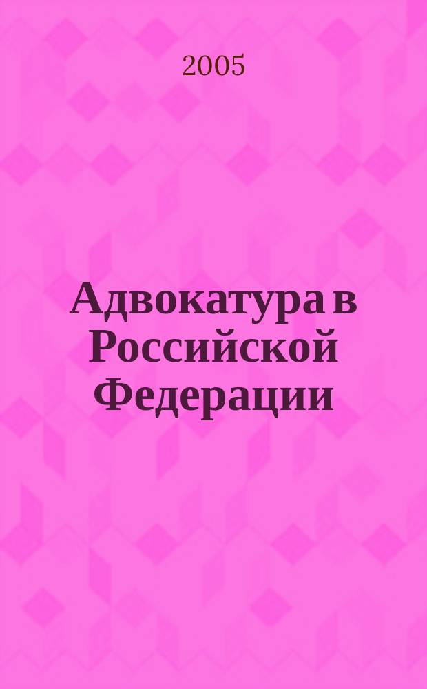 Адвокатура в Российской Федерации : учебно-методическое пособие