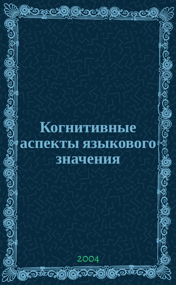 Когнитивные аспекты языкового значения : сборник статей