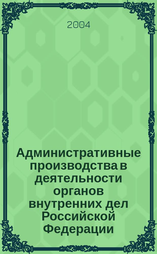 Административные производства в деятельности органов внутренних дел Российской Федерации : учебное пособие