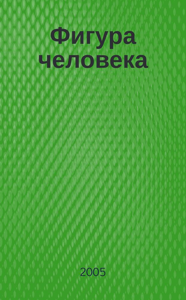 Фигура человека : основы техники изображения