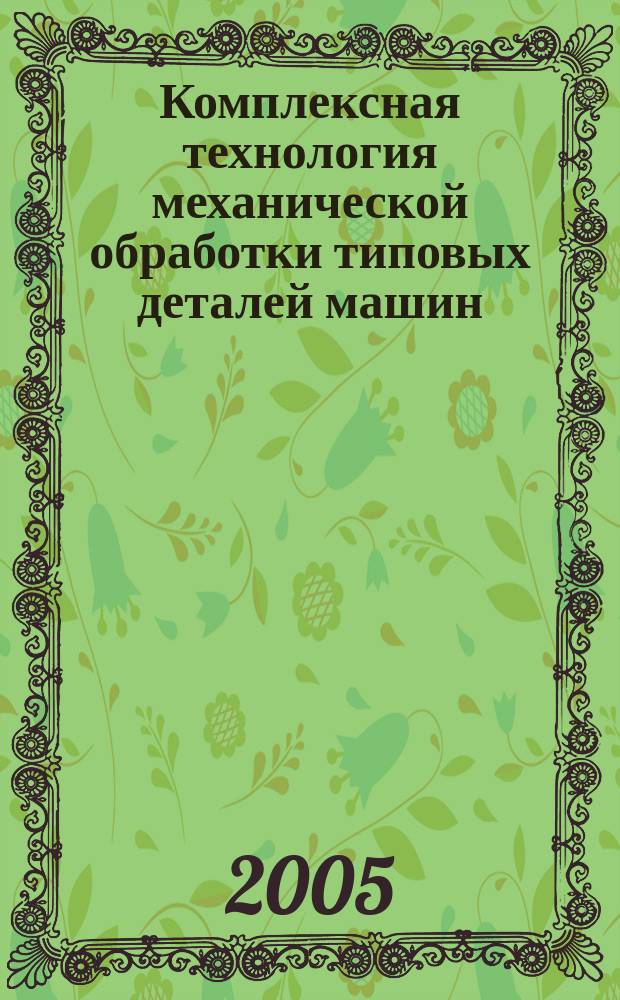 Комплексная технология механической обработки типовых деталей машин : учебное пособие для студентов высших учебных заведений, обучающихся по направлению подготовки дипломированых специалистов "Конструкторско-технологическое обеспечение машиностроительных производств"
