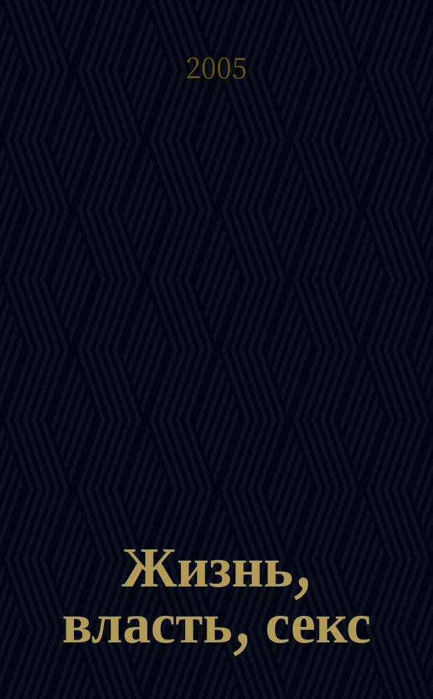 Жизнь, власть, секс : 3 роковых инстинкта