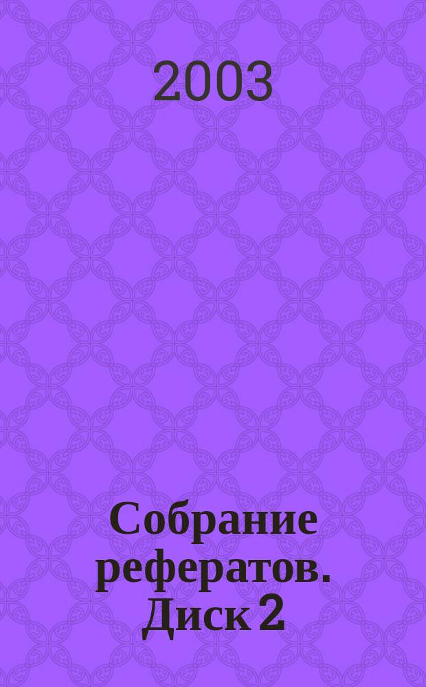 Собрание рефератов. Диск 2 : Гуманитарные науки