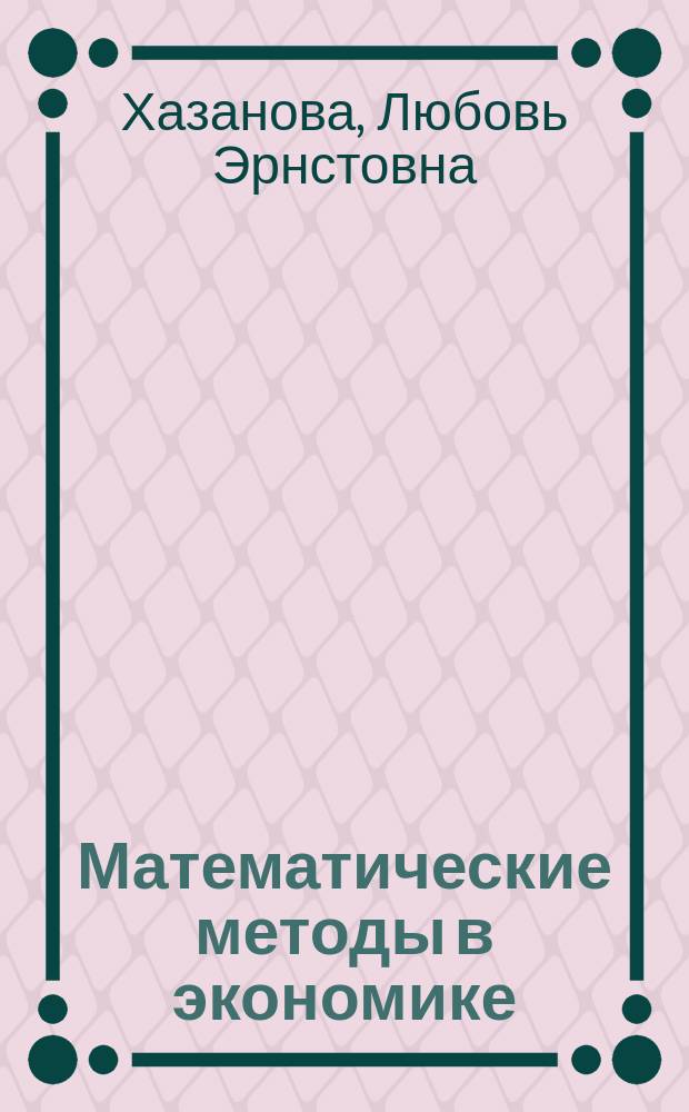 Математические методы в экономике : учебное пособие