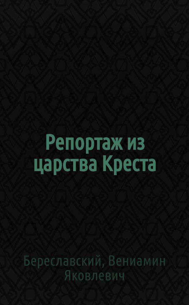 Репортаж из царства Креста