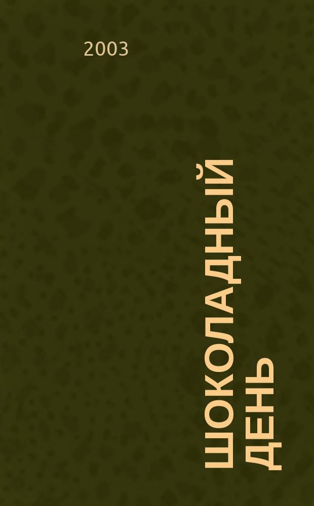 Шоколадный день : 100 рецептов шоколадных десертов