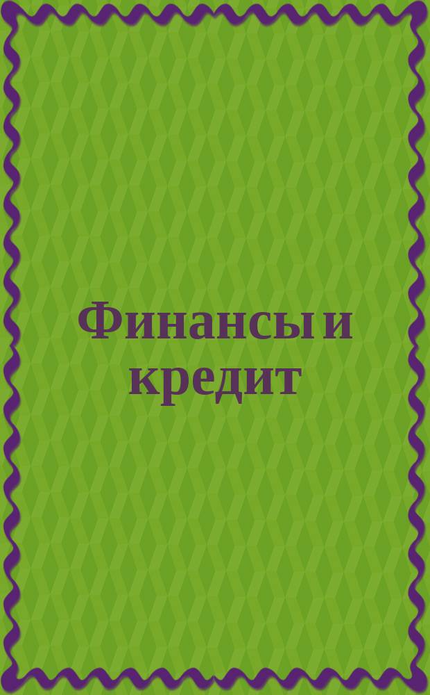 Финансы и кредит : специализация: "Финансовый менеджмент"