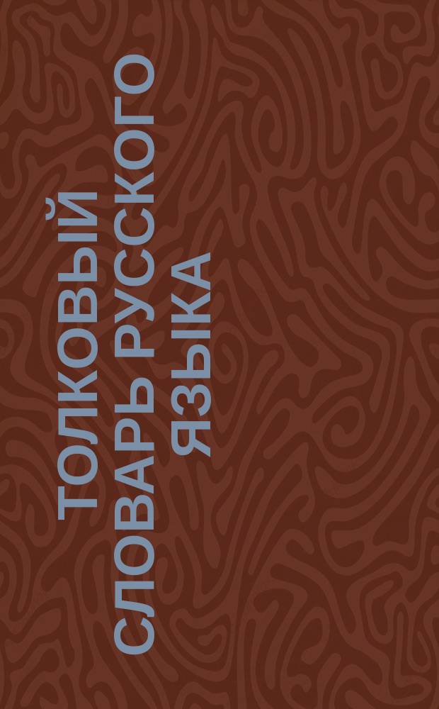 Толковый словарь русского языка : 88700 словарных статей : для студентов и школьников : в 4 т