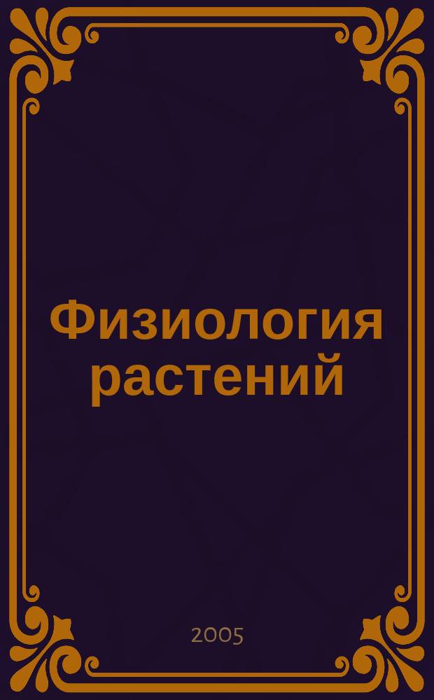 Физиология растений