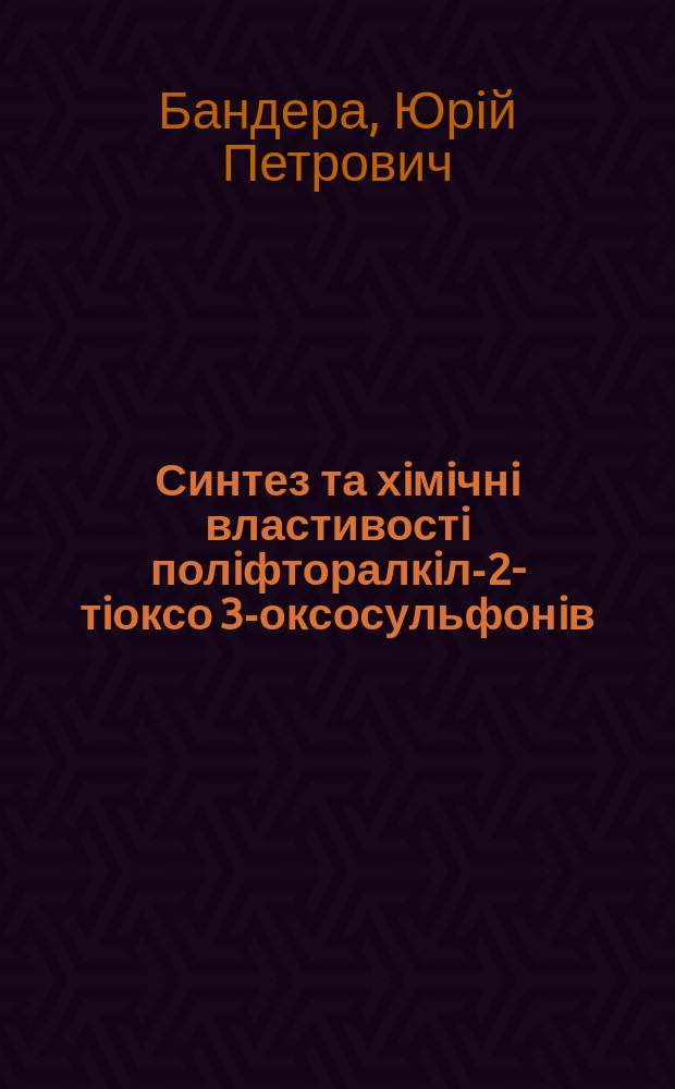 Синтез та хiмiчнi властивостi полiфторалкiл-2-тiоксо 3-оксосульфонiв : автореф. дис. на соиск. учен. степ. к.х.н. : спец. 02.00.03