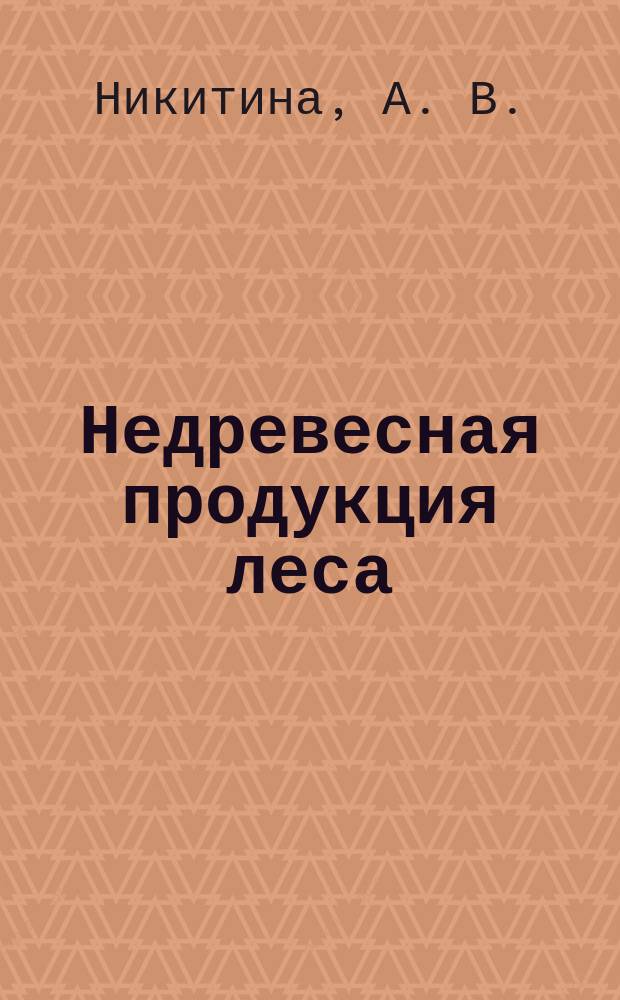 Недревесная продукция леса