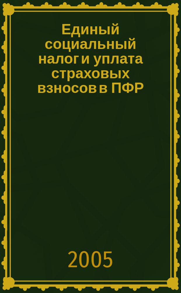 Единый социальный налог и уплата страховых взносов в ПФР
