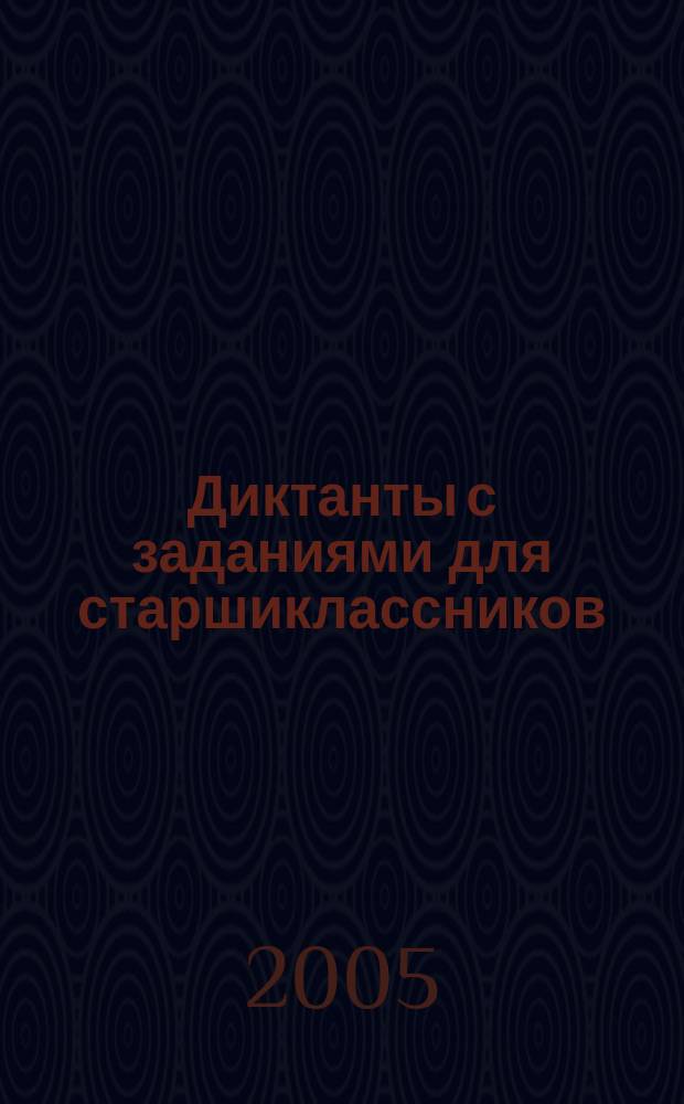 Диктанты с заданиями для старшиклассников