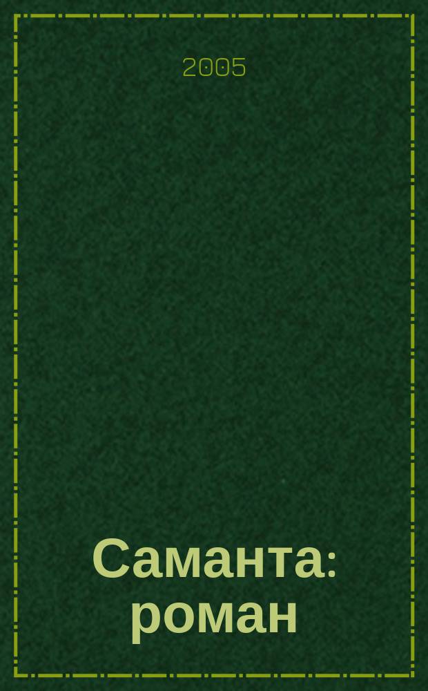 Саманта : роман