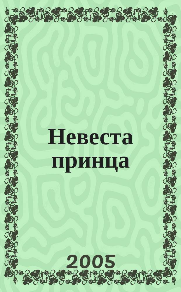 Невеста принца : роман