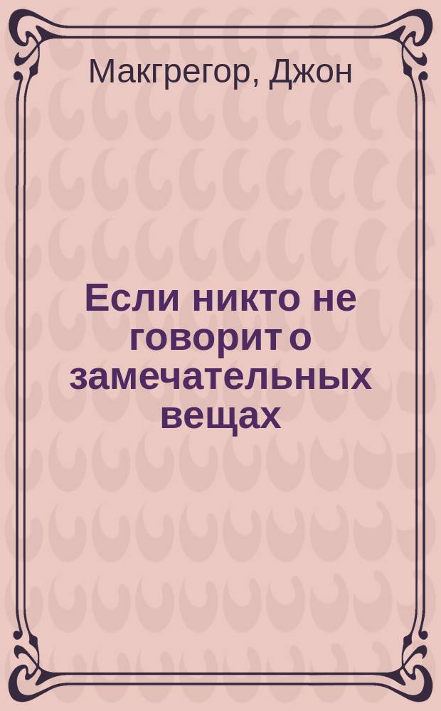 Если никто не говорит о замечательных вещах