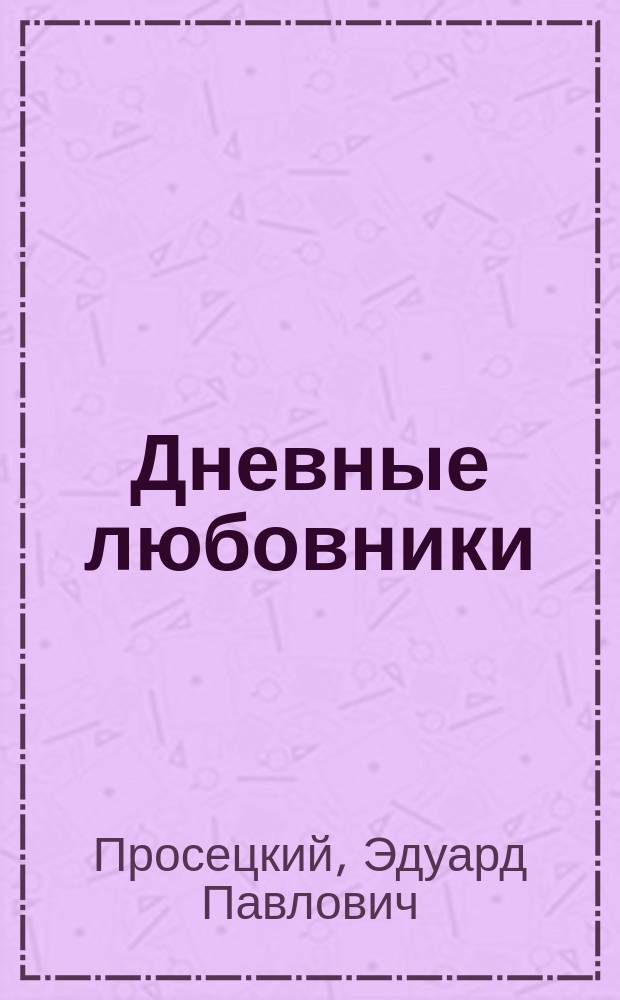 Дневные любовники : роман