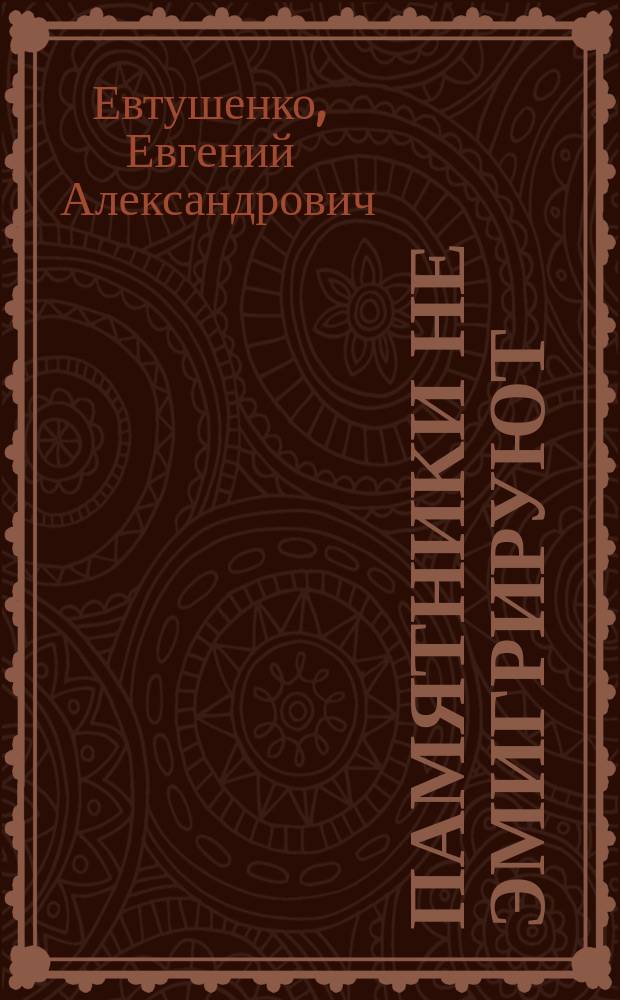 Памятники не эмигрируют : стихи