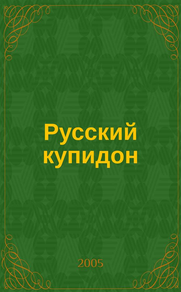 Русский купидон
