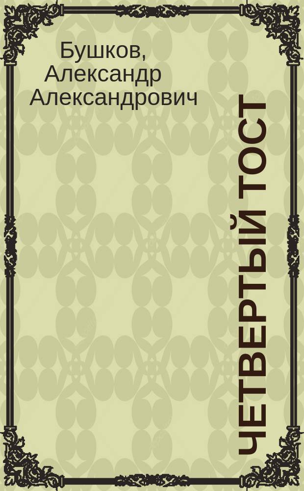 Четвертый тост : роман