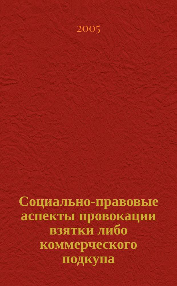 Социально-правовые аспекты провокации взятки либо коммерческого подкупа
