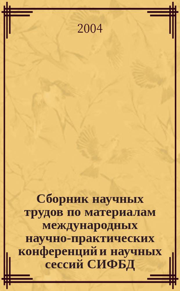 Сборник научных трудов по материалам международных научно-практических конференций и научных сессий СИФБД