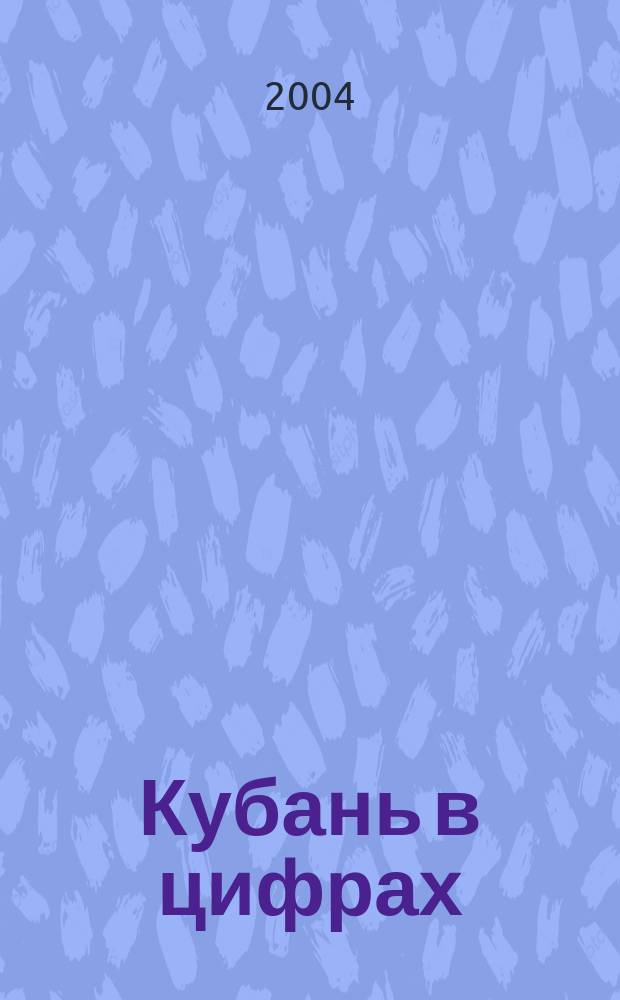 Кубань в цифрах : статистический сборник