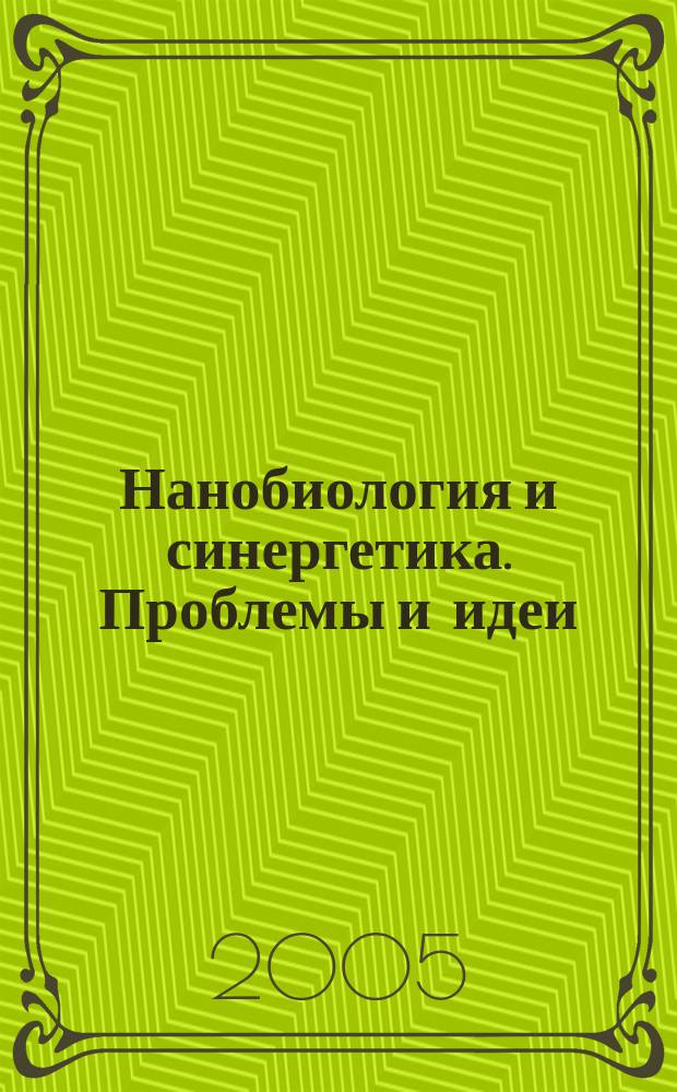 Нанобиология и синергетика. Проблемы и идеи