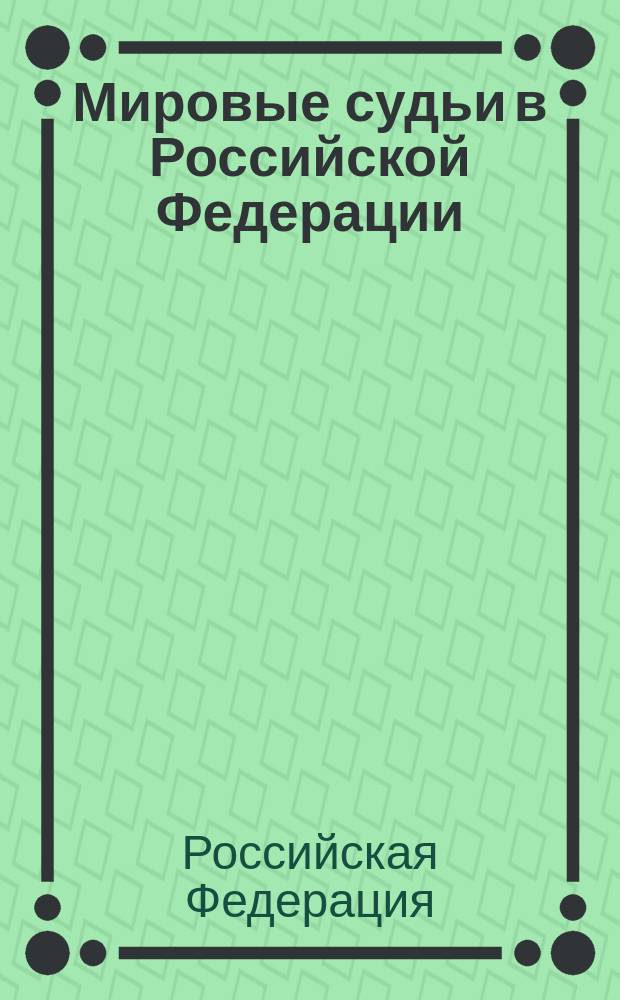 Мировые судьи в Российской Федерации : с учетом нового ГПК РФ