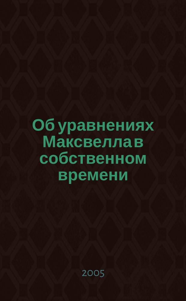 Об уравнениях Максвелла в собственном времени