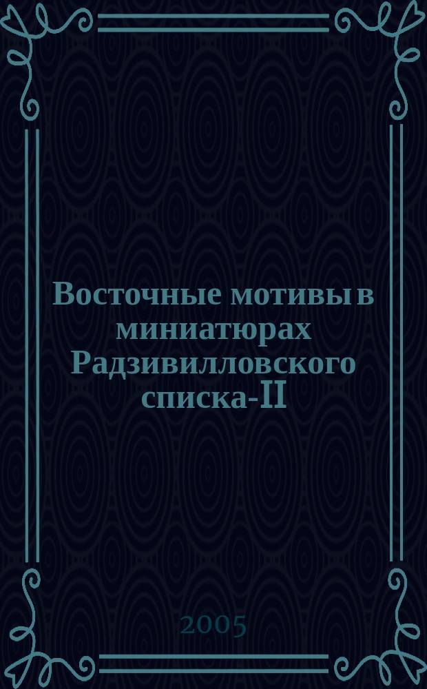 Восточные мотивы в миниатюрах Радзивилловского списка-II : (учебно-методическое пособие по истории и источниковедению)