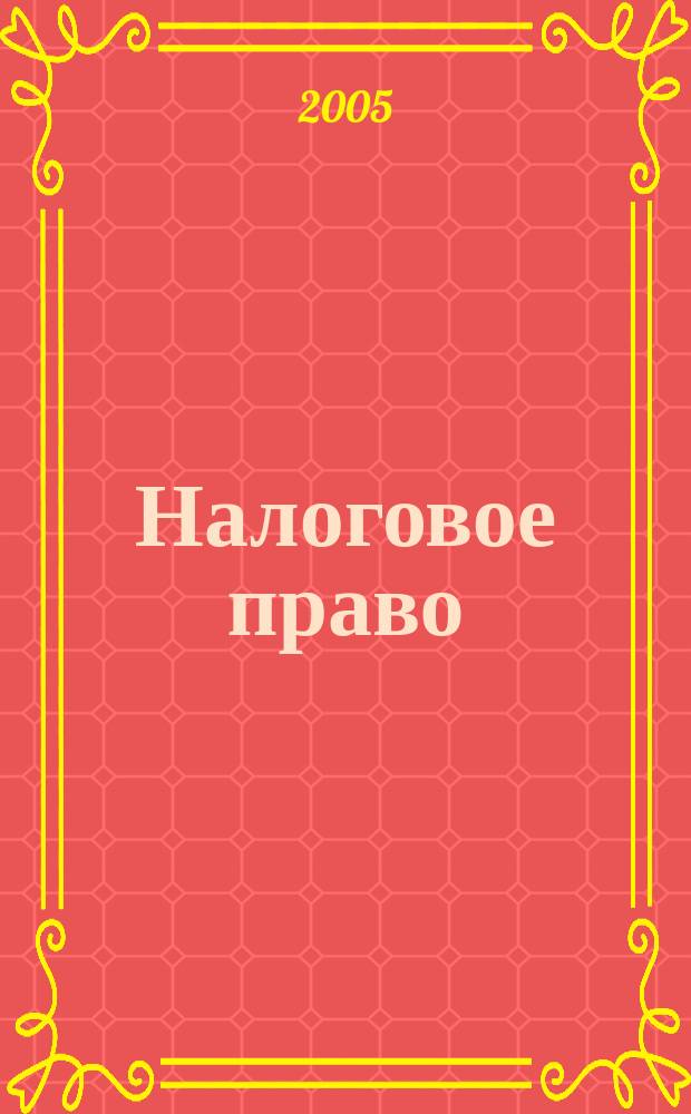 Налоговое право (шпаргалка)