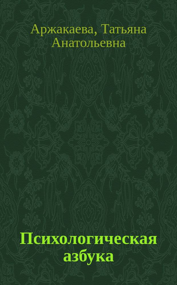 Психологическая азбука : начальная школа (третий год обучения) : осознание внутреннего мира