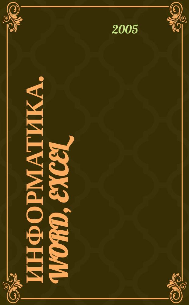 Информатика. Word, Excel : методическое пособие по выполнению практических работ в компьютерном классе