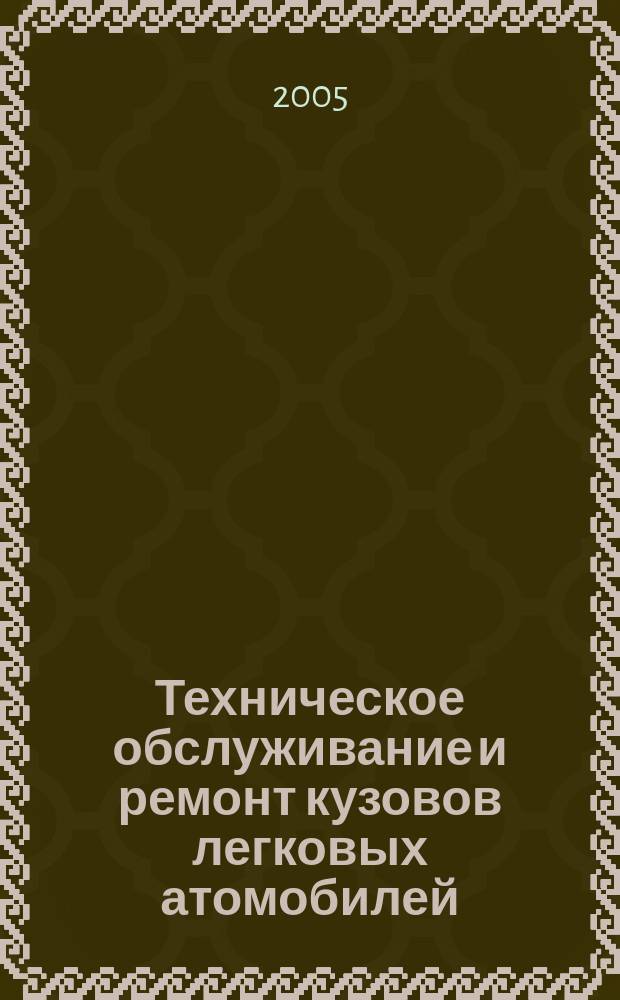 Техническое обслуживание и ремонт кузовов легковых атомобилей : учебное пособие для студентов специальностей 190601 "Автомобили и автомобильное хозяйство", 190603 "Эксплуатация и обслуживание транспортных и технологических машин и оборудования", 100101 "Сервис"