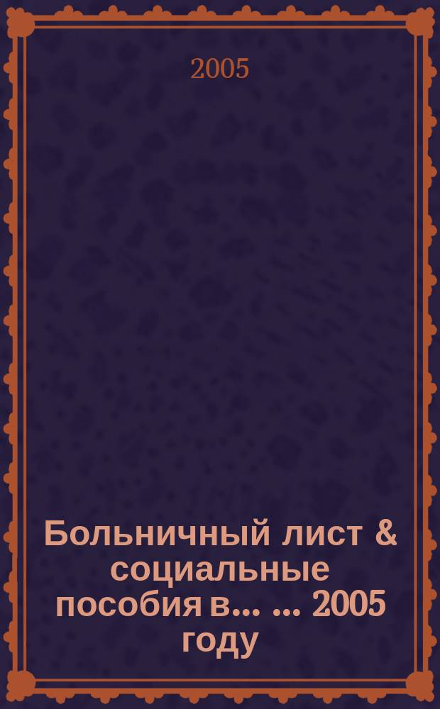 Больничный лист & социальные пособия в ... ... 2005 году