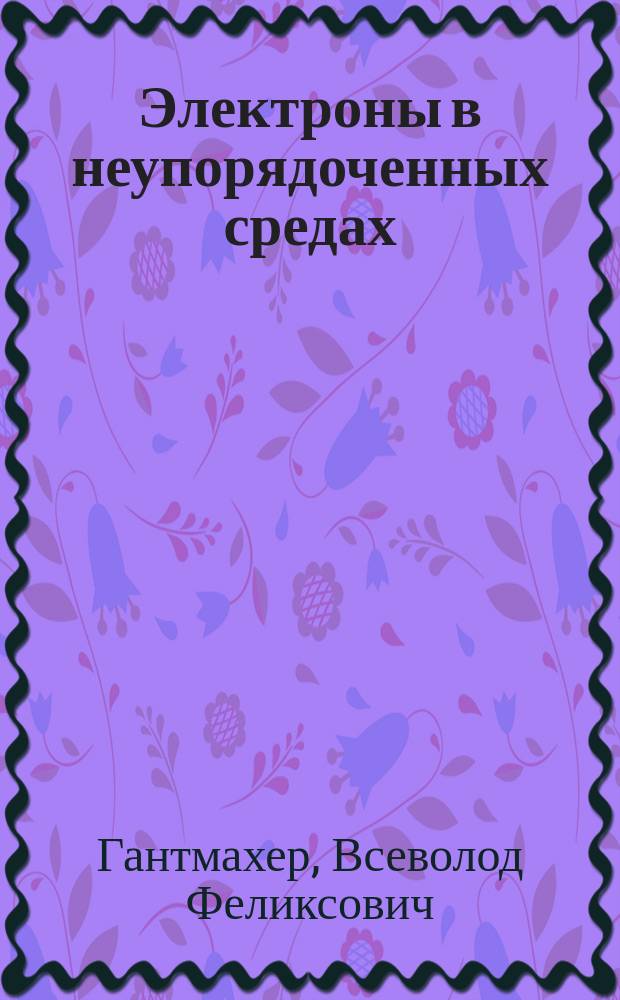 Электроны в неупорядоченных средах
