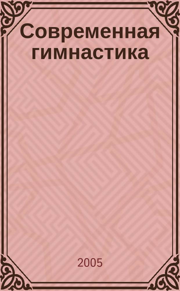 Современная гимнастика : проблемы, тенденции, перспективы : сборник материалов международной научно-практической конференции, посвященной 60-летию победы в Великой Отечественной войне