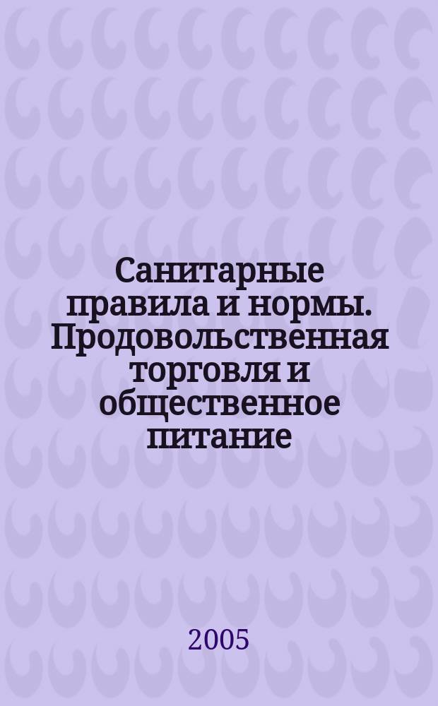 Санитарные правила и нормы. Продовольственная торговля и общественное питание