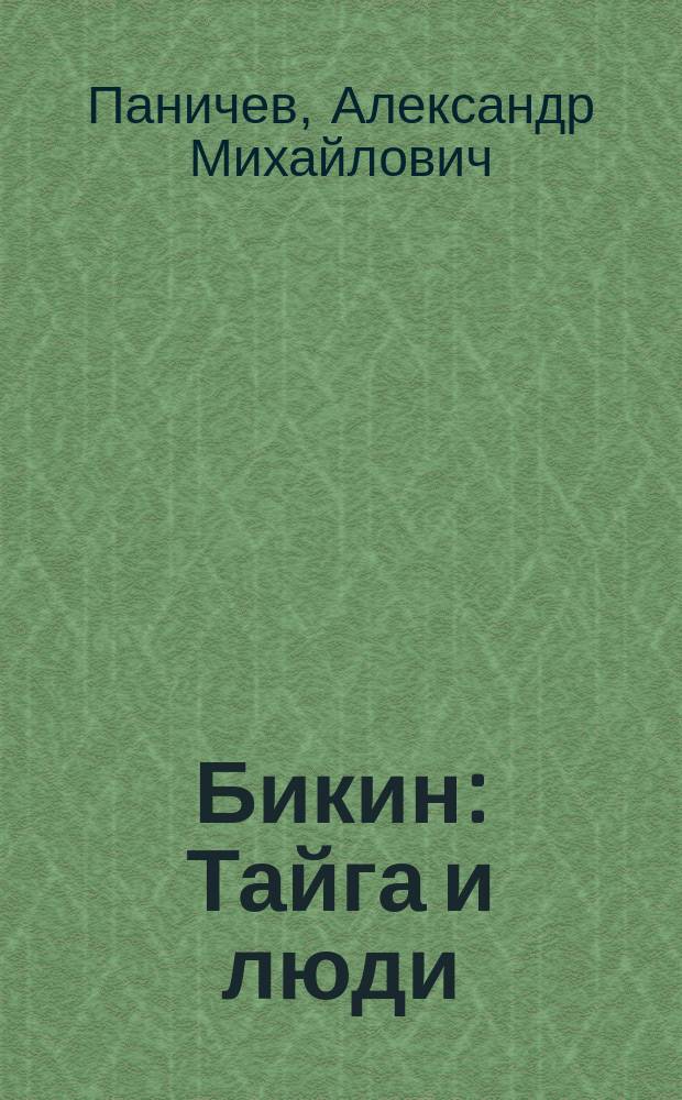 Бикин : Тайга и люди