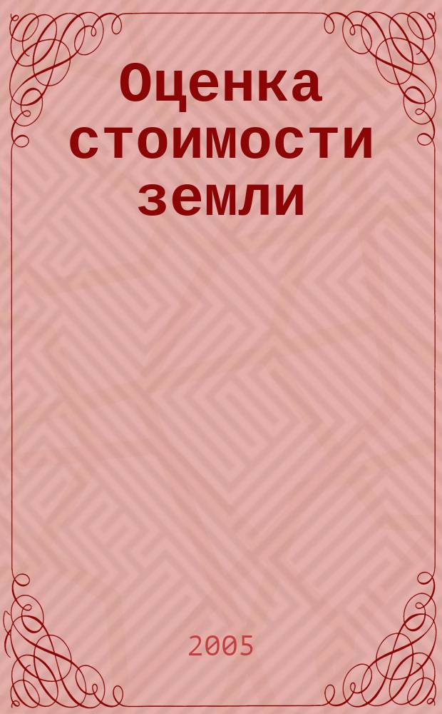 Оценка стоимости земли : учебное пособие для студентов, обучающихся по специальностя "Финансы и кредит", "Бухгалтерский учет, анализ и аудит", "Мировая экономика"