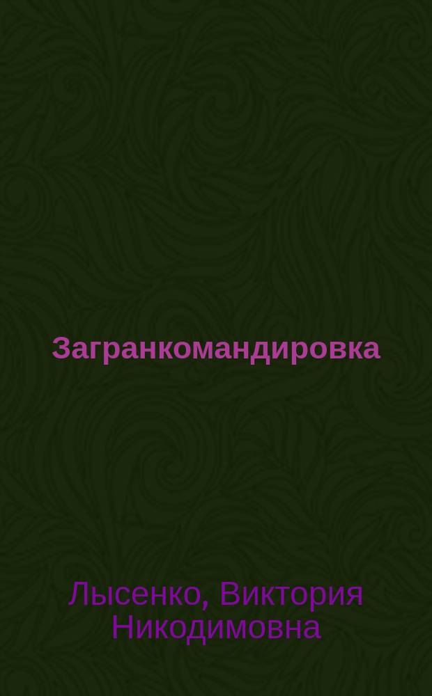 Загранкомандировка : рассказы, стихи, очерк
