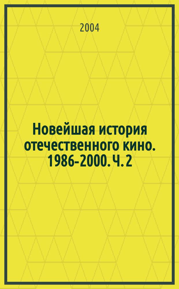 Новейшая история отечественного кино. 1986-2000. Ч. 2 : Кино и контекст