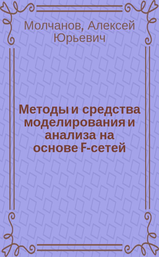 Методы и средства моделирования и анализа на основе F-сетей : автореф. дис. на соиск. учен. степ. к.т.н. : спец. 05.13.11