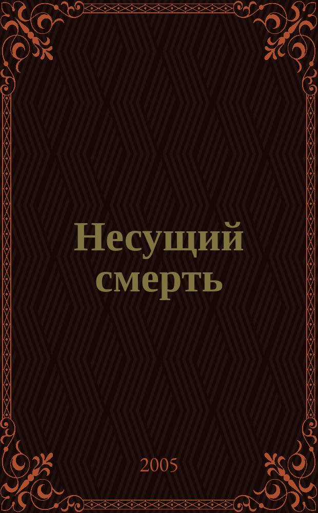 Несущий смерть; Библиотечная полиция: вторая часть книги " Четыре после полуночи" / С. Кинг; пер. с англ. А.В. Санина и В.А. Вебера
