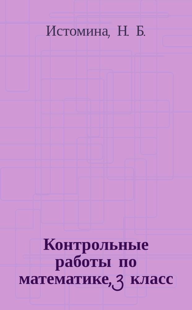 Контрольные работы по математике, 3 класс